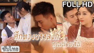 [พากย์ไทยเต็มเรื่อง]  สาวลูกเลี้ยงแต่งงานตามสัญญากับคุณชาย พี่สาวเจ้าเล่ห์วางแผนคิดจะแย่งตัวเอง