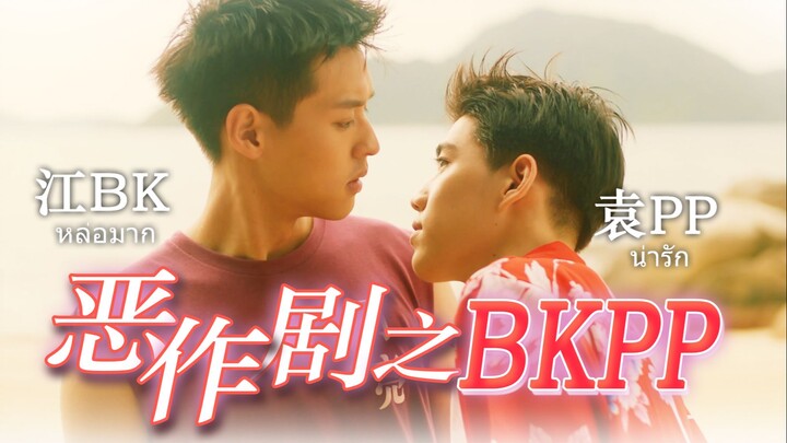 【BKPP】Mở màn “Lấy trái tim em giải thích tình yêu của anh” theo kiểu “Nụ hôn tinh nghịch”! Nụ hôn ti