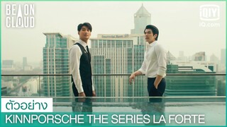 เรื่องเมื่อคืนไม่ใช่ครั้งแรกหรอ? | KinnPorsche The Series La Forte EP.4 | iQiyi Thailand