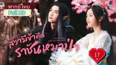 สวามีข้าคือราชันหมาป่า Ep17 The Princess and the Werewolf  HD1080P พากย์ไทย [2023]