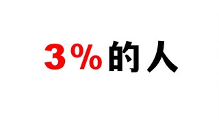 Chỉ có 3% người có thể nhấn thích video này!