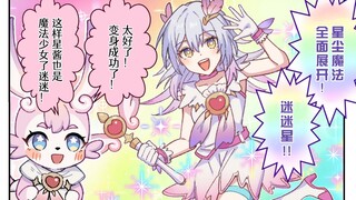 迷迷：开拓者你想成为魔法少女吗？