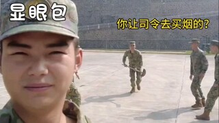 关于班长急眼，新兵成了显眼包这件事