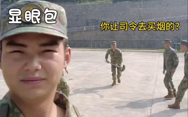 关于班长急眼，新兵成了显眼包这件事