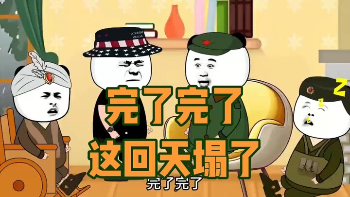 完了，完了，这回天塌了