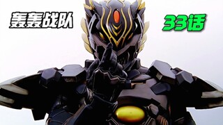 【特摄解说】陵墓里的秘宝 亡国之炎！映士被夺宝者击伤？