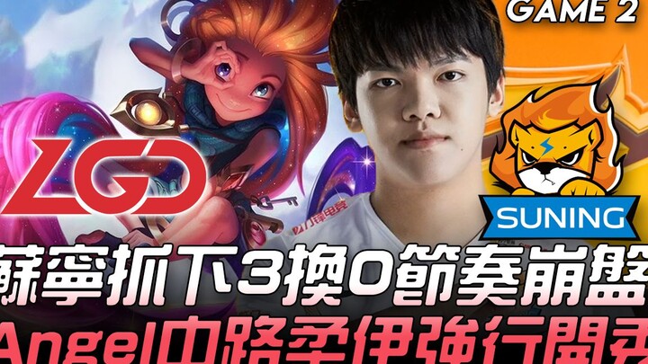 LGD vs SN: Suning Secures a 3-for-0 Bottom-Lane Kill, Crumbling the Opponent’s Momentum! Angel Pulls