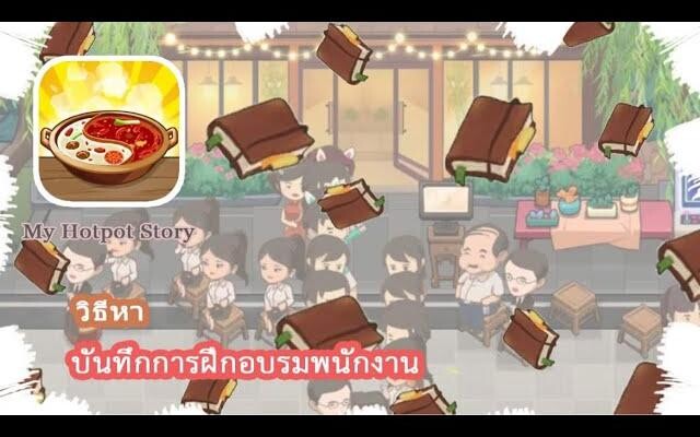 My Hotpot Story วิธีการหาบันทึกฝึกอบรมพนักงาน