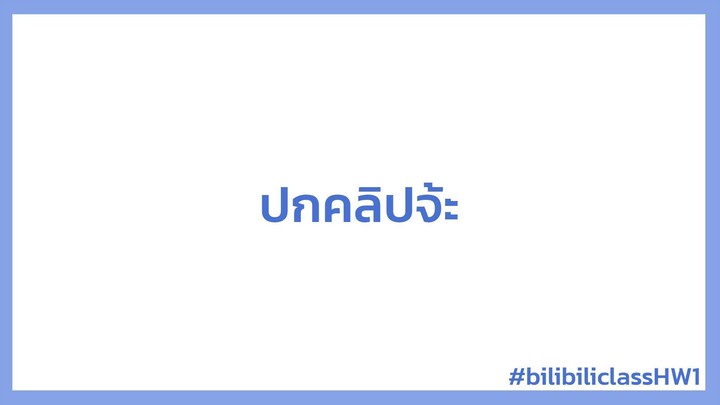 การบ้าน 01 : เสียงกลาง ต่ำ สูง #bilibiliclassHW1