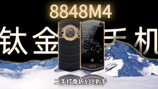 اشتريت هاتف 8848 بقيمة 10 آلاف يوان مقابل 138 يوانًا فقط! الملك الذي عثر على هذه الصفقة ضحك حتى كاد 