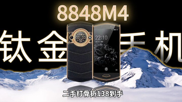 اشتريت هاتف 8848 بقيمة 10 آلاف يوان مقابل 138 يوانًا فقط! الملك الذي عثر على هذه الصفقة ضحك حتى كاد 