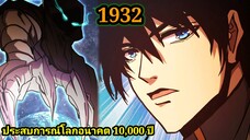 (1932) ประสบการณ์โลกอนาคต10,000ปี พากย์มังงะพระเอกเก่ง #มังงะพระเอกเทพ #มังงะจีน อ่านมังงะ สปอย