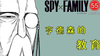 【间谍过家家55】亨德森的教育
