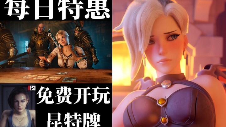 【steam每日资讯】免费爽玩《巫师之昆特牌》|《守望先锋》获IGN满分评价，免费白嫖传奇金箱|CDPR市值超越育碧，成欧洲第一的游戏公司|steam情报局