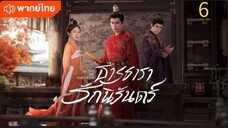ธารธารารักนิรันดร์ ตอนที่ 6 (พากย์ไทย)