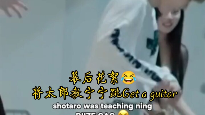 เบื้องหลังที่คัดออกมา! ทาโร่สอนนิงนิงเต้นเพลง Get a guitar! อาจจะยากไปหน่อย พอเห็นดีกรีความยาก นิงนิ
