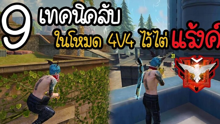 FreeFire บอก 9เทคนิคลับง่ายๆ ในโหมดแร้งค์4V4 ที่หลายคนยังไม่รู้!!