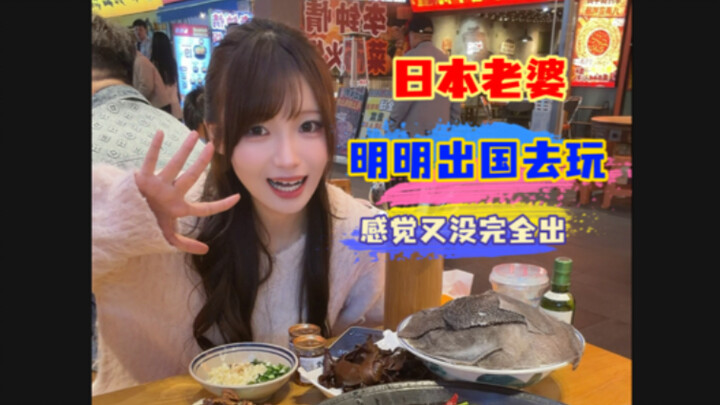 Membawa istri Jepang berlibur ke Tiongkok, tapi hari pertamanya saja dia sudah bingung.