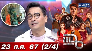 แฉ [2/4] 23 ก.ค. 67 “นีโน่ เมทนี” จุดเริ่มต้นศรัทธาพระพิฆเนศ เทพแห่งความสำเร็จ สะสมบูชากว่าพันองค์