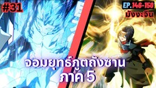 ตอนที่ 146-150 | สปอยมังงะจีน!! จอมยุทธ์ภูตถังซาน ภาค5