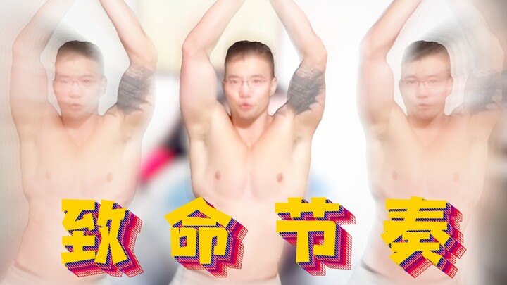 ⚡致⚡命⚡节⚡奏⚡