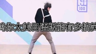 Versi Jepang dari "Chicken, You Are Too Beautiful"