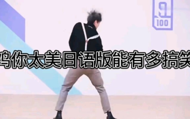 Versi Jepang dari "Chicken, You Are Too Beautiful"