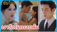 (ชื่อไทย) (ซับไทย) เงารักในกรงแค้น | กลิ่นไอรัก