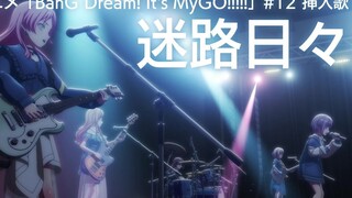 เมโลดี้ "BanG Dream! It's MyGO!!!!!" #12 Interlude