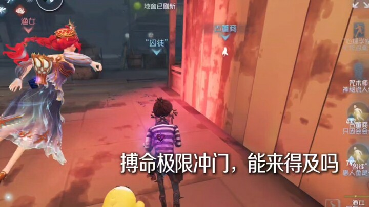 【第五人格】渔女对不起，其实那天门口有个电车经过（下饭+热血）