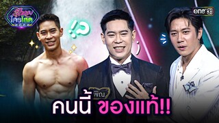 คนนี้ ของแท้!! | Highlight รู้ไหมใครโสด 2024 Ep.20 | 9 มิ.ย. 67 one31