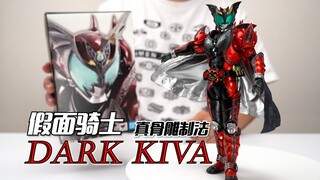 他是红爹还是绿帽王？万代SHF真骨雕制法 假面骑士DARK KIVA 开箱试玩