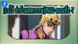 [โจโจ้ ล่าข้ามศตวรรษ] |[JOJO/MAD]ชุดมัสชิป ตอนที่1-7_1