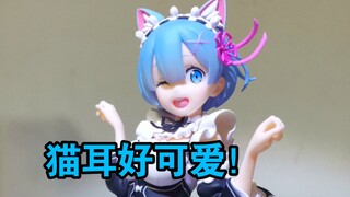 猫耳雷姆居然可脱？