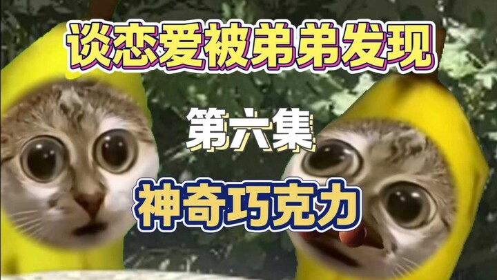 谈恋爱被弟弟发现（六）