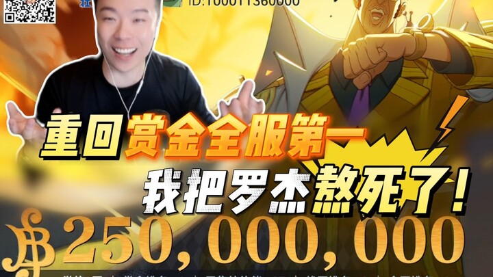 Back to the top of the bounty rankings across the entire server—I outlasted Roger! Let's chat about 