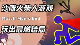 ใส่เอฟเฟกต์สุดยอดให้เกมเล็กๆ ของคนไม้ขีดไฟ? พอ BGM ดังขึ้น! เอาชีวิตมาแลกกับตอนจบสุดเท่