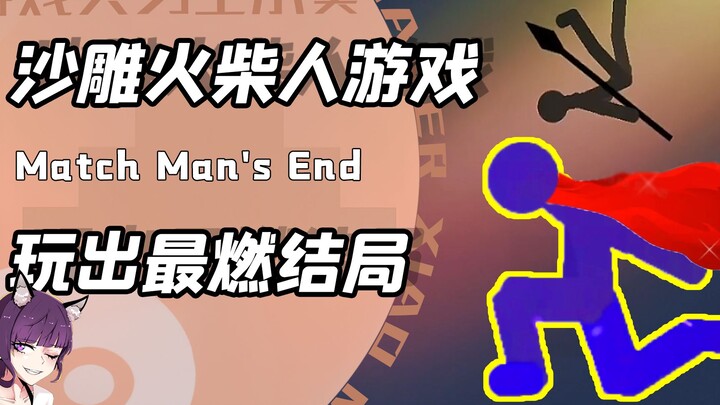 ใส่เอฟเฟกต์สุดยอดให้เกมเล็กๆ ของคนไม้ขีดไฟ? พอ BGM ดังขึ้น! เอาชีวิตมาแลกกับตอนจบสุดเท่