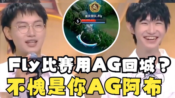 【ทูว่าน】ฟลายใช้ AG กลับเมืองในแข่งขัน? ไม่ผิดเลยจริงๆ ที่เป็นอาปู้ของ AG!