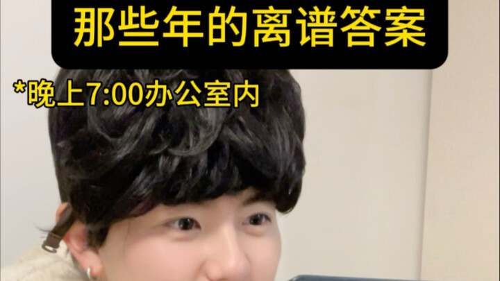 Those Ridiculous Answers from Back Then | One second the Chinese teacher: “Hey, once I finish gradin