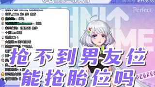 【星瞳】抢不到男友位能抢胎位吗?