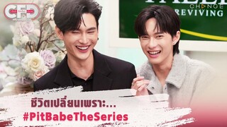 Club Friday Show พูห์ กฤติน & พาเวล นเรศ - ชีวิตเปลี่ยนเพราะ #PitBabeTheSeries [Highlight]