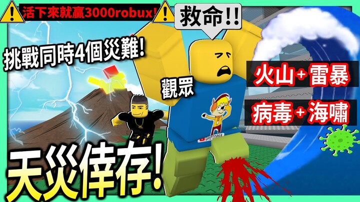 ROBLOX / 天災倖存！挑戰超刺激的4個天災同時降臨！每一位活下來的觀眾就可贏3000robux！【Natural Disaster Survival - 有感筆電】