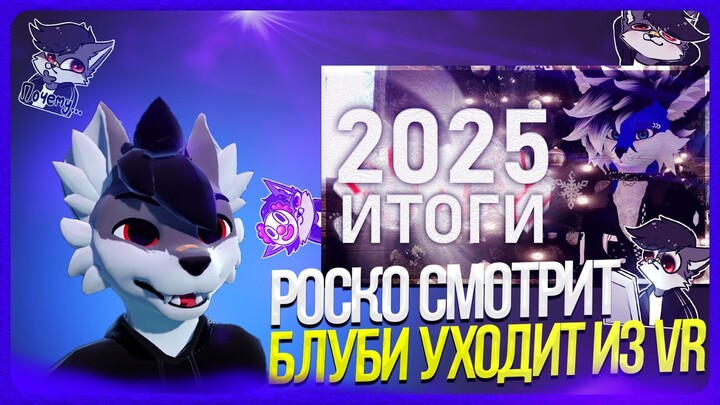 🐺 Роско смотрит BlubyTheFox - 💙❄️ ИТОГИ ЗА 2025 ГОД ❄️💙| Прощание с VRChat
