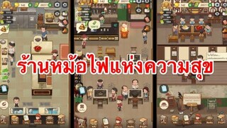 ร้านหม้อไฟแห่งความสุข | เป็นเกมส์ที่สนุก เล่นเวลาว่างๆ รับรองว่าติด😂