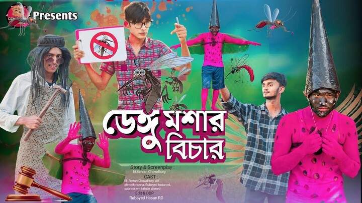 ডেঙ্গু মশার বিচার | বাংলা ফানি ভিডিও | Bangla Funny Video | Comedian Heroes | #funny video #viral