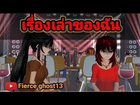 เรื่องเล่าของฉัน | การ์ตูนผี