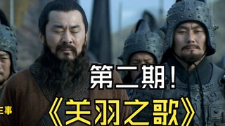 【盘新三国02】关羽之歌的遗漏部分补充，可以配合第一期观看，充分享受，不留遗憾~！