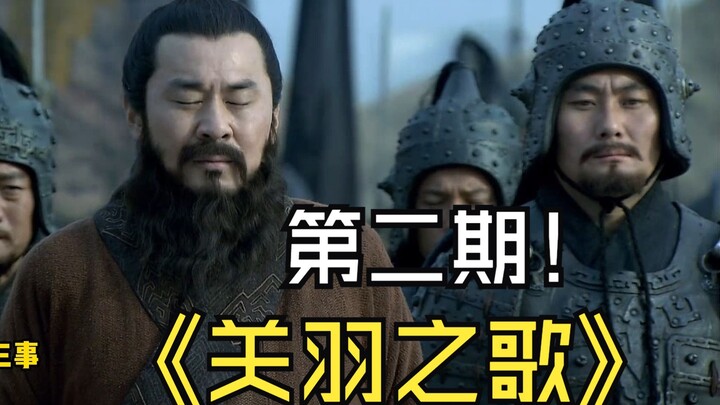 【盘新三国02】关羽之歌的遗漏部分补充，可以配合第一期观看，充分享受，不留遗憾~！