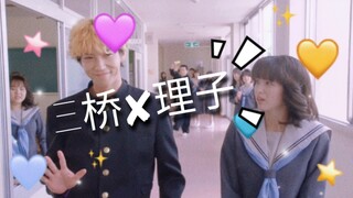 【三桥✘理子】甜死我了甜死我了甜死我了甜死我了甜死我了甜死我了甜死我了